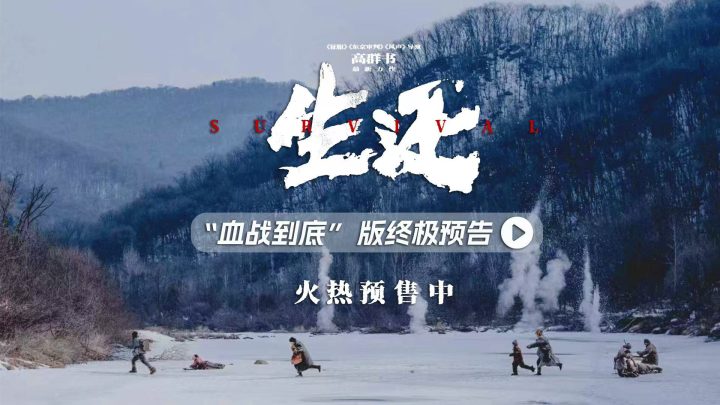 高群书抗联电影终极预告发布 2%《生还》率震撼银幕感动长春 -1