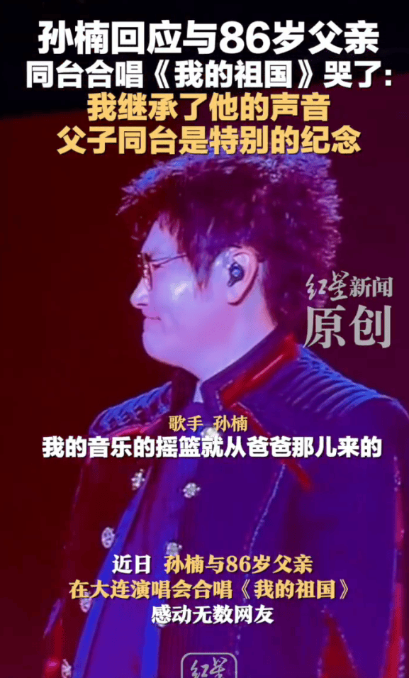 孙楠回应与86岁父亲同台合唱《我的祖国》哭了 -4