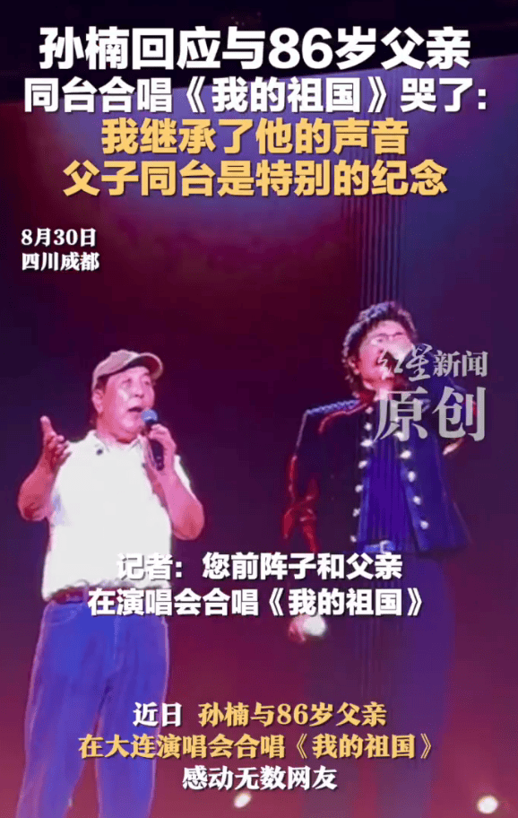 孙楠回应与86岁父亲同台合唱《我的祖国》哭了 -3