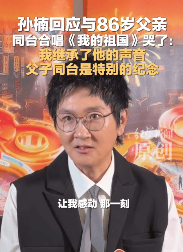 孙楠回应与86岁父亲同台合唱《我的祖国》哭了 -1