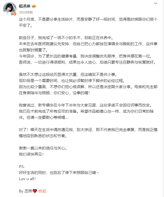 杨丞琳发长文报平安：刚完成手术 -2