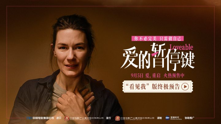 电影《爱的暂停键》预售开启 终极物料名场面见证女性成长 -2