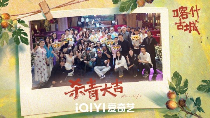 爱奇艺迷你剧《喀什古城》杀青 一场青春与古城的双向奔赴即将开启 -7