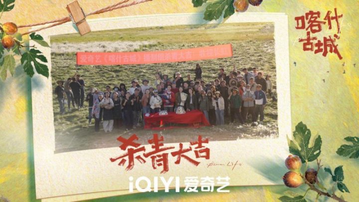 爱奇艺迷你剧《喀什古城》杀青 一场青春与古城的双向奔赴即将开启 -1