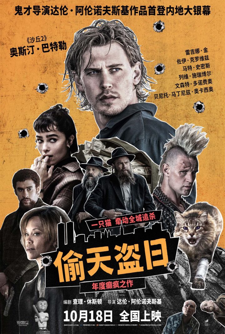 《偷天盗日》定档10.18 《黑天鹅》导演内地首秀 -1