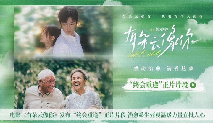 电影《有朵云像你》发布“终会重逢”正片片段 治愈系生死观温暖力量直抵人心 -1