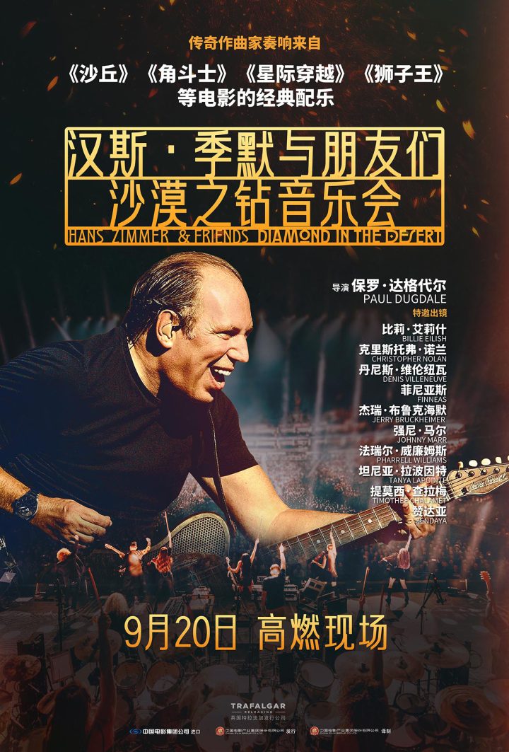 音乐盛宴来袭！汉斯·季默音乐会纪录片定档9.20 -1