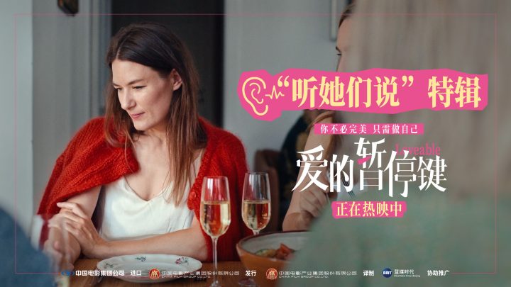 《爱的暂停键》正式上映！特辑展现女性真实声音 -1