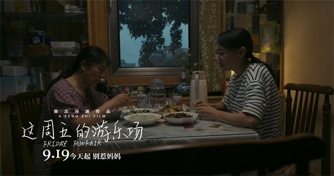 上影节获奖电影定档!《这周五的游乐场》9.19上映 -4