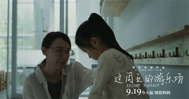 上影节获奖电影定档!《这周五的游乐场》9.19上映 -3