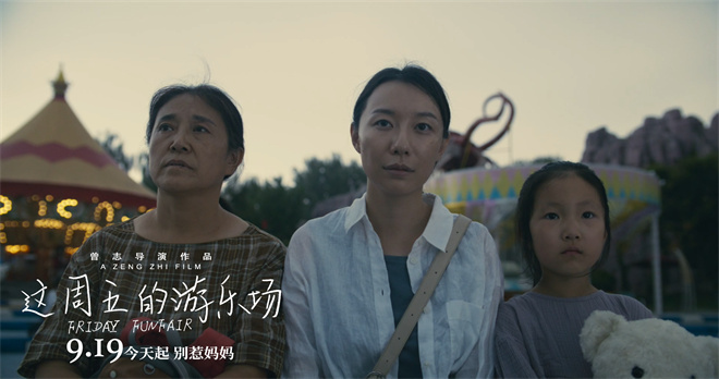 上影节获奖电影定档!《这周五的游乐场》9.19上映 -2