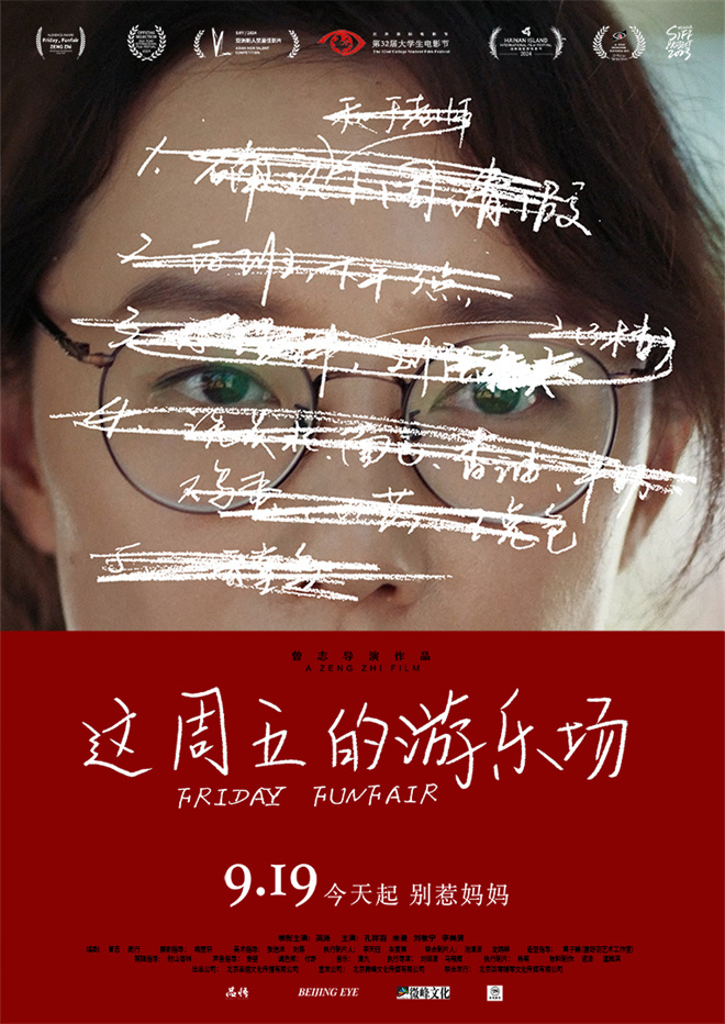 上影节获奖电影定档!《这周五的游乐场》9.19上映 -1