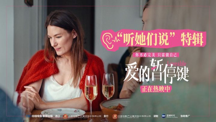 电影《爱的暂停键》今日上映 愿每一位女性都能找到属于自己的答案 -1
