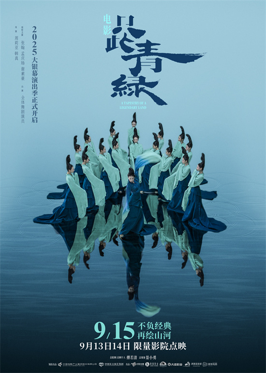 《只此青绿》定档9.15 千年东方美学再登银幕！ -1