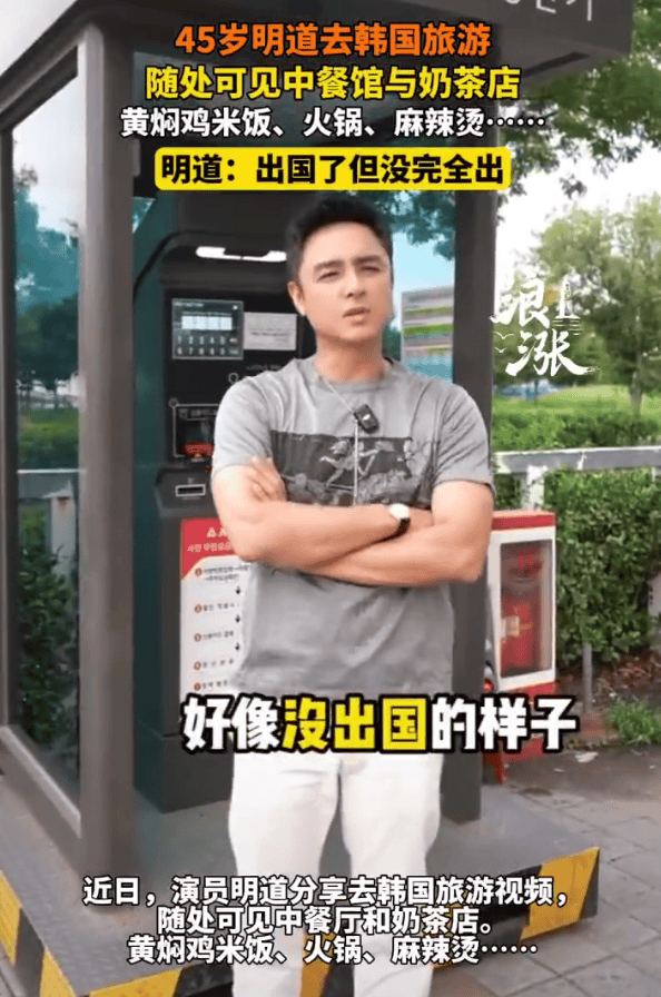 明道感慨中餐厅在韩国街头随处可见！直言好像没出国 -1