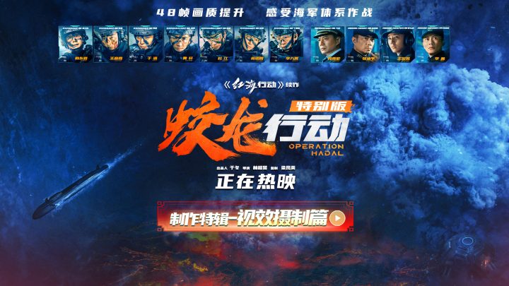 电影《蛟龙行动（特别版）》全国热映 中国电影深海视效跨越式突破 -1