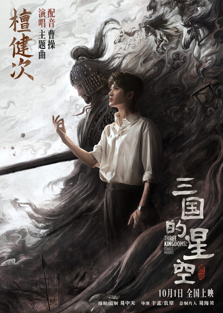 檀健次配音及主题曲演唱！《三国的星空第一部》官宣全阵容打响官渡之战 -2