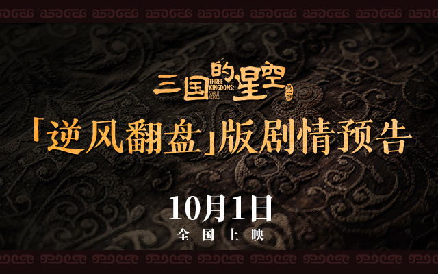 檀健次配音及主题曲演唱！《三国的星空第一部》官宣全阵容打响官渡之战 -3