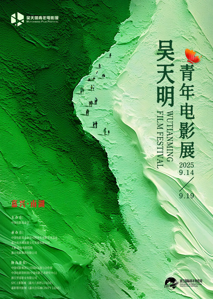 破茧·乘洲·出发：2025吴天明青年电影展正式开启 -1