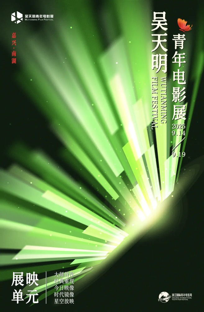 破茧·乘洲·出发：2025吴天明青年电影展正式开启 -2