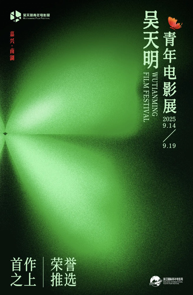 破茧·乘洲·出发：2025吴天明青年电影展正式开启 -3