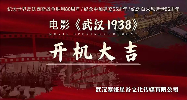 郭洪涛导演电影《武汉1938》开机 -1
