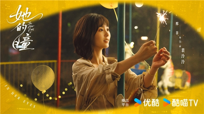 优酷《她的瞳》官宣杀青 黄曦彦邢菲上演现代奇幻炽爱救赎 -3