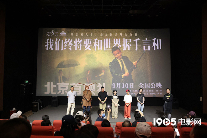 《我们终将要和世界握手言和》首映 9月10日公映 -2