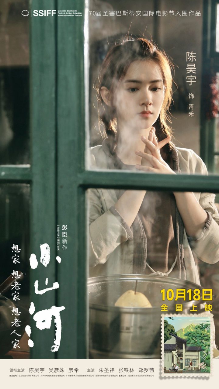 《小山河》定档10.18 陈昊宇、吴彦姝演绎祖孙情 -1