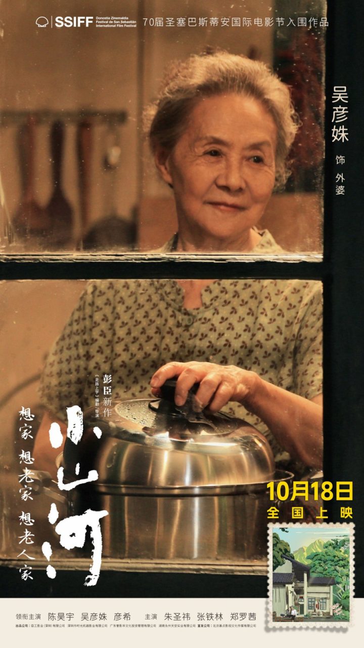 《小山河》定档10.18 陈昊宇、吴彦姝演绎祖孙情 -2