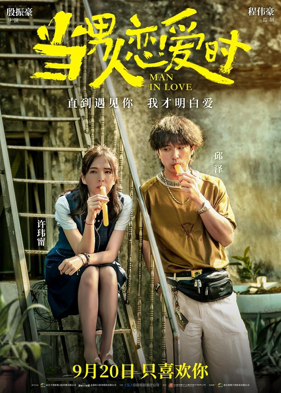 《当男人恋爱时》重映定档9.20 邱泽许玮甯诠释爱 -2