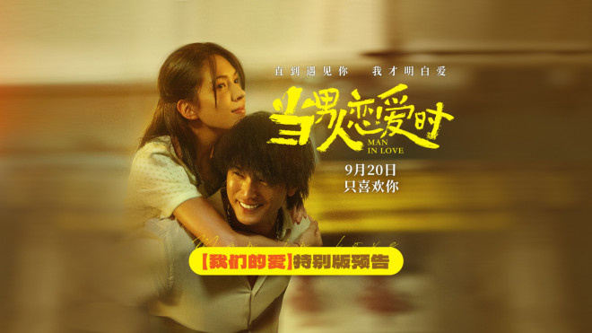 《当男人恋爱时》重映定档9.20 邱泽许玮甯诠释爱 -1
