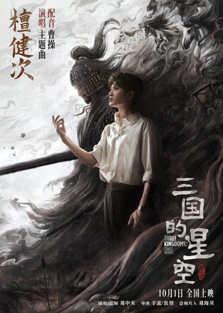 《三国的星空第一部》曝配音特辑 檀健次配音曹操横跨青年到中年 -1