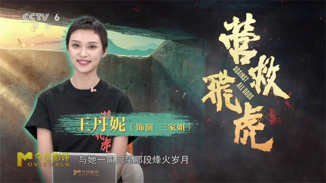 对话《营救飞虎》王丹妮 揭东江纵队被尘封的奇迹 -2