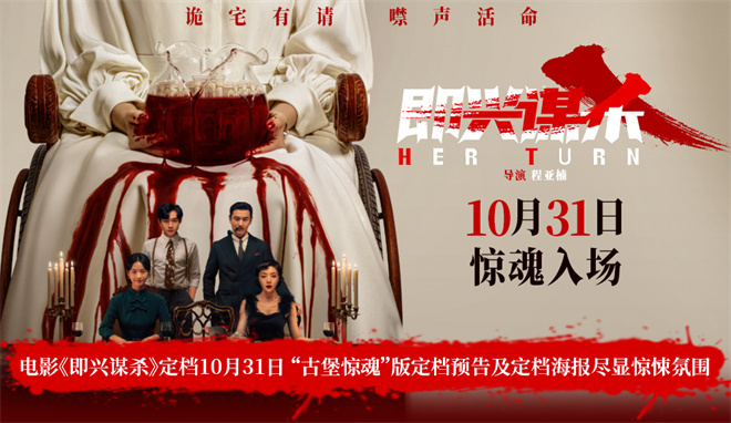 李庚希闯入惊魂催命局！《即兴谋杀》定档10.31 -1