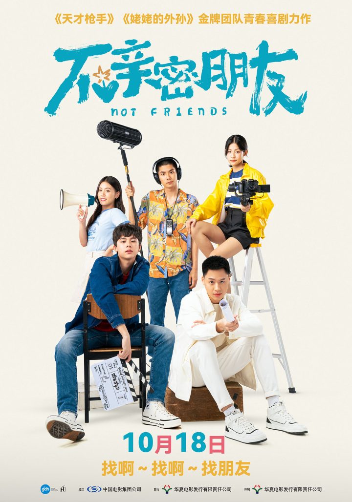 幽默书写青春考题！泰影《不亲密朋友》定档10.18 -1