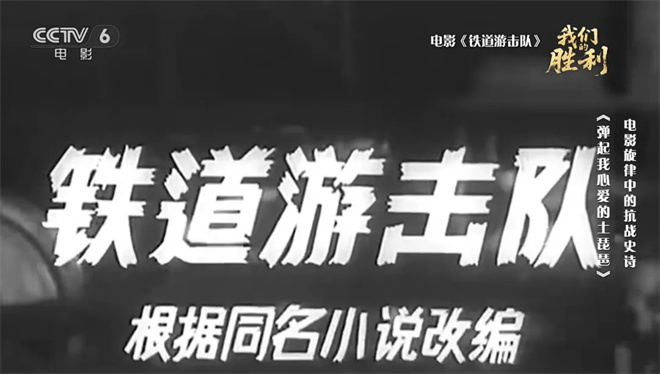 《铁道游击队》的这首插曲 为什么能传唱不衰？ -2
