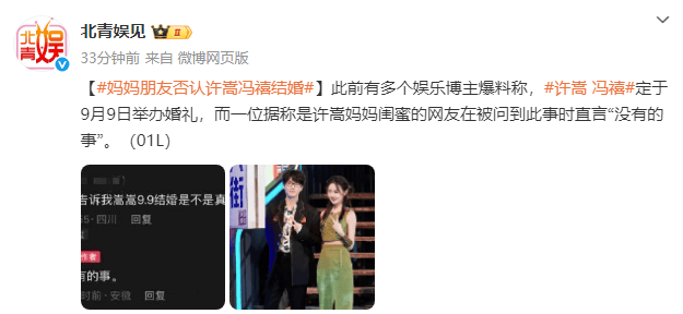 许嵩妈妈朋友否认许嵩与冯禧9月9日结婚 -2