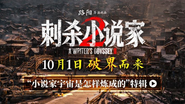 电影《刺杀小说家2》特辑揭秘“小说家宇宙是怎样炼成的”破界立新构建东方奇 -1