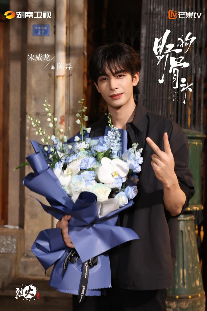 标题：当代爱情剧《野狗骨头》正式杀青，宋威龙张婧仪演绎泥泞中滋长的尖锐爱意 -1