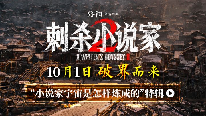 《刺杀小说家2》发布特辑 聚焦主创团队创作历程 -1