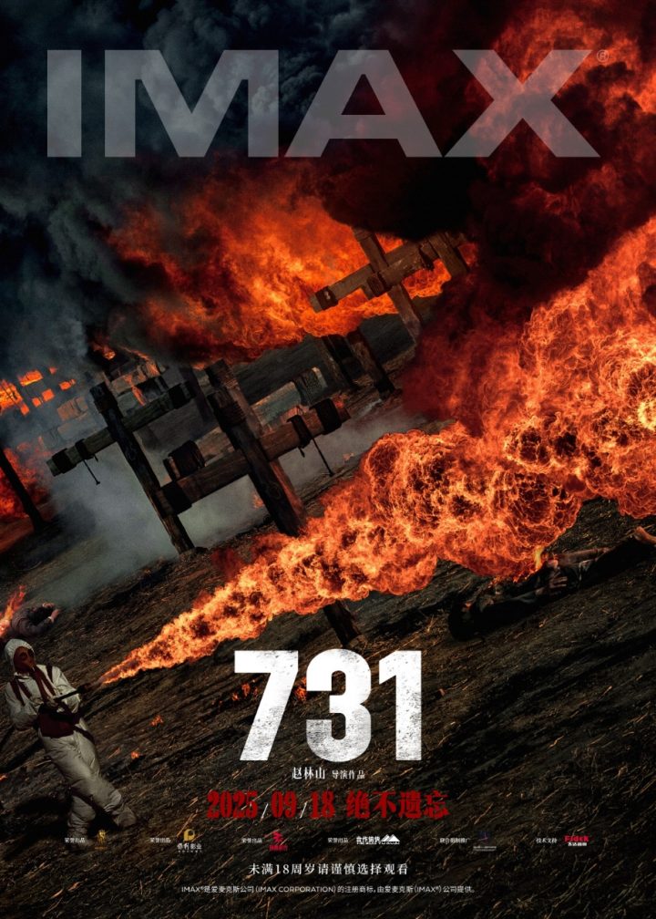电影《731》将于9月18日登陆IMAX影院 IMAX大银幕铭记历史真相 -1