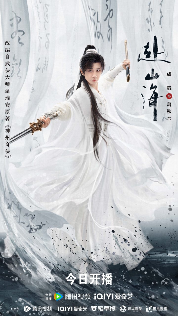 成毅领衔主演《赴山海》9月11日开播，新概念武侠再塑江湖热血 -2
