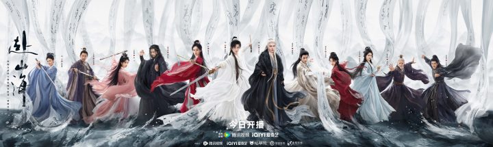 成毅领衔主演《赴山海》9月11日开播，新概念武侠再塑江湖热血 -1