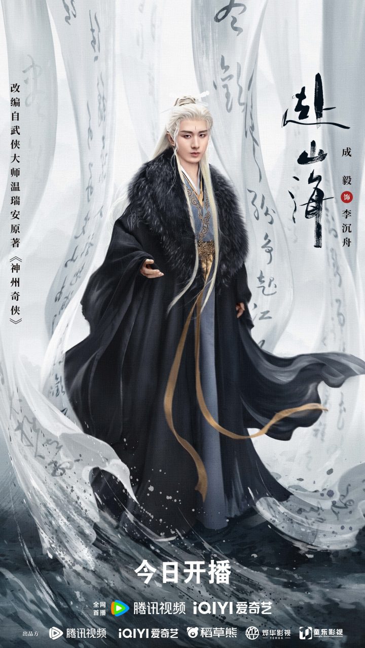 成毅领衔主演《赴山海》9月11日开播，新概念武侠再塑江湖热血 -3