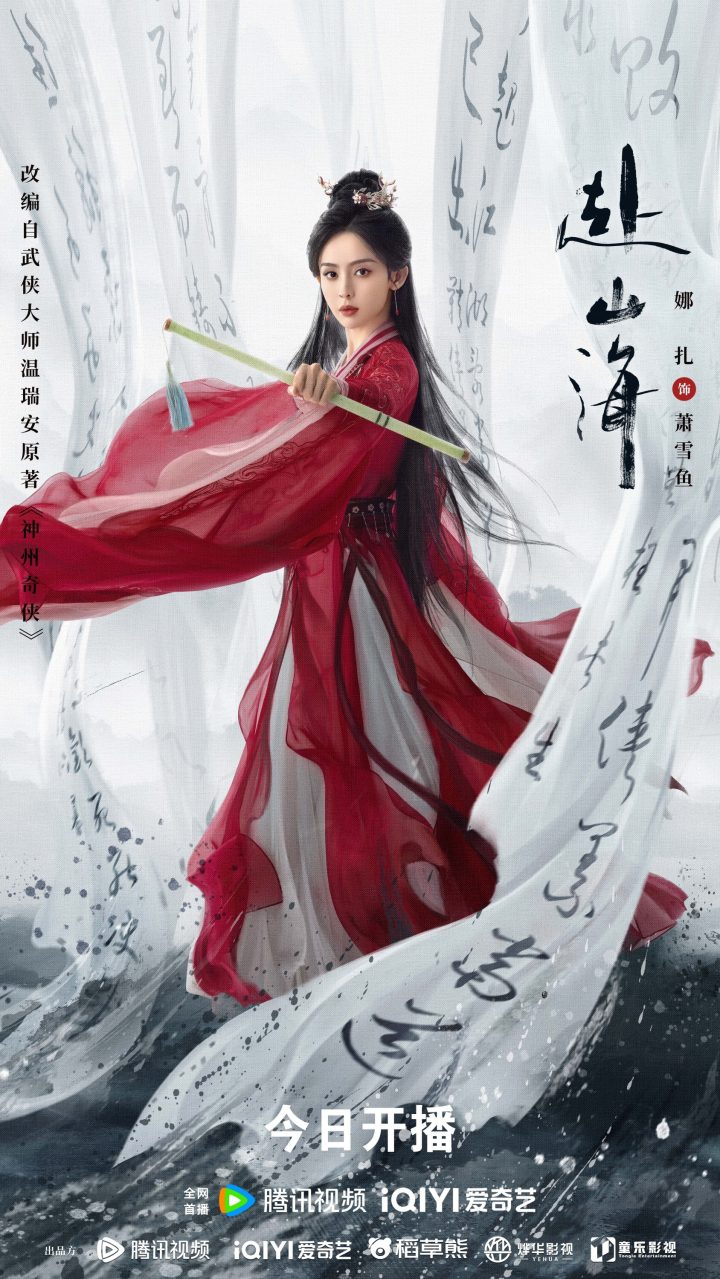 成毅领衔主演《赴山海》9月11日开播，新概念武侠再塑江湖热血 -4