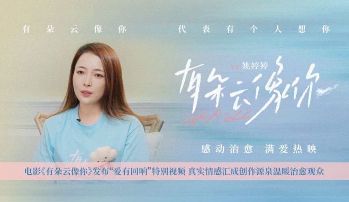 电影《有朵云像你》发布“爱有回响”特别视频 真实情感汇成创作源泉温暖治愈 -1