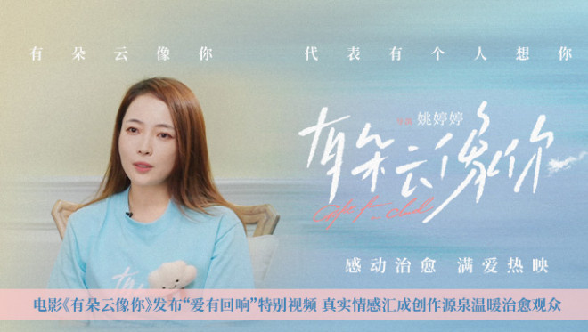 《有朵云像你》曝特别视频 导演姚婷婷动情分享 -1
