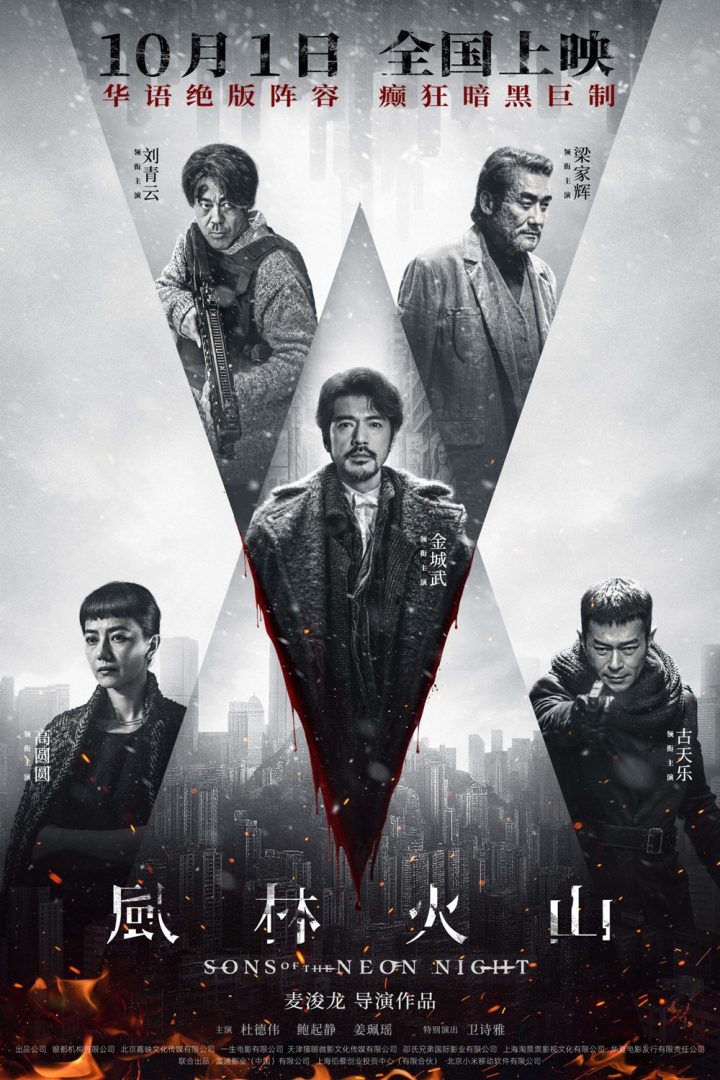 《风林火山》定档 金城武刘青云梁家辉古天乐集结 -1