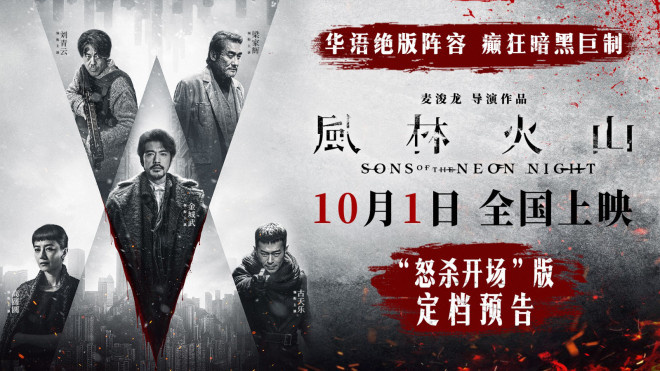 《风林火山》定档 金城武刘青云梁家辉古天乐集结 -2